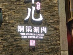 -牛街·马辈儿涮肉(牛街总店)