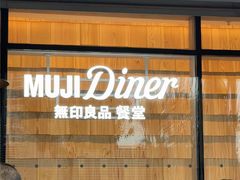 -无印良品餐堂 MUJI Diner(成都太古里店)