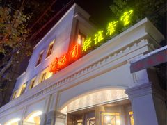 -瑞福园联谊餐室(茂名南路店)