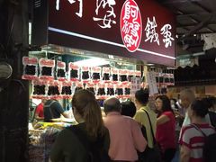 门面-阿婆铁蛋