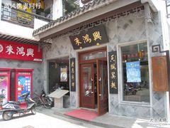 -朱鸿兴面馆(镇湖店)