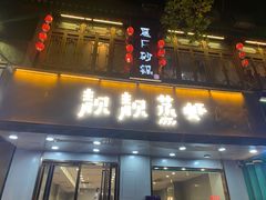 门面-靓靓蒸虾·头牌蒸虾(雪松路总店)