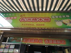 门面-澳门长洲糯米糍(柯打苏沙街店)