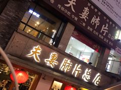 门面-夫妻肺片·中华老字号·正宗川菜(春熙路店)