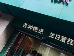 门面-泰康糕点(经二路店)