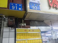 -源记肠粉(华贵路店)