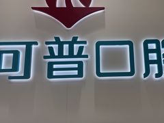 -美可普口腔医院(东街分店)