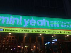 门面-迷你椰·泰式大排档(观前街店)