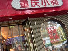 -好這口重庆小面(总店)