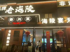 -老海陵·泰州菜(图书馆店)