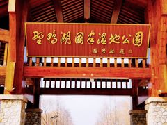 -野鸭湖国家湿地公园