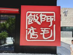 -阿毛饭店首店·宁波老字号(文化广场店)