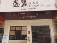 门面-盏簋品味馆(沙溪店)
