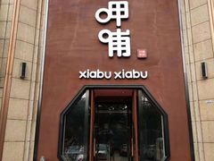 门面-呷哺呷哺(华林国际店)