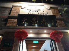 门面-大壶春生煎(四川中路店)