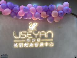 -丽奢妍美丽健康管理中心