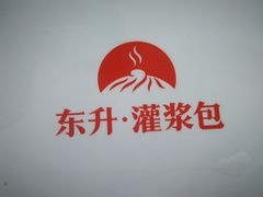 -东升灌浆包(辛庄街总店)