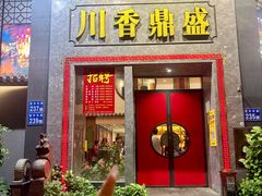 -川香鼎盛(市桥富华总店)