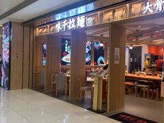 门面-味千拉面(双井店)