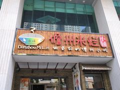 门面-椰小调.儋州米烂(名门店)