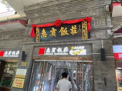 门面-惠宾饭庄(中山路店)