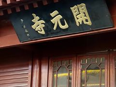 -正定古城-开元寺