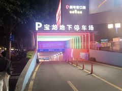 -宝龙广场(福州台江店)
