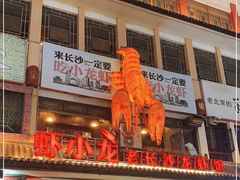 门面-虾小龙老长沙龙虾馆(坡子街店)