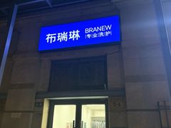 -布瑞琳洗衣(西堤红山店)