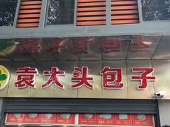 门面-袁大头包子(光华路店)