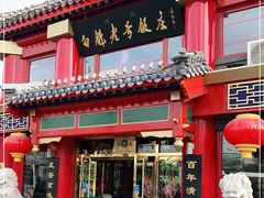 门面-白魁老号饭庄(交道口店)