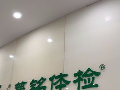 -慈铭体检(凯旋路分院)