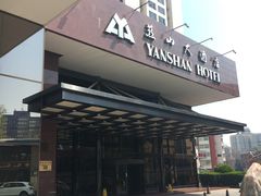 -燕山大酒店