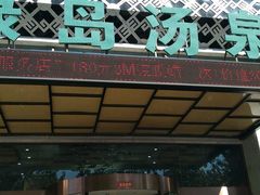 -绿岛汤泉韩式休闲会所