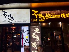 -不急·slowdown·长沙深夜食堂(梅溪湖店)