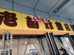 -老苗炸鸡(天下汇国际购物中心店)