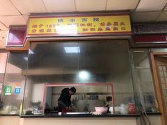 门面-镇南锅盖面馆(解放路店)