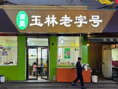 -清真玉林老字号稍麦羊杂碎(宽巷子民族美食街店)