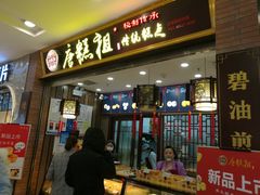-唐糕祖(商业步行街店)