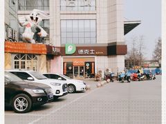 -德克士(益庄北国店)