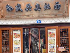 -孙盛兴奥灶面馆·蟹黄面·三虾面(山塘街总店)