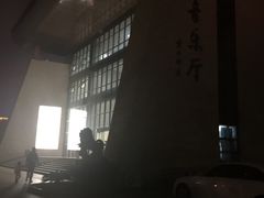 -五缘音乐厅