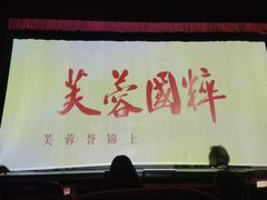 -芙蓉国粹·川剧秀