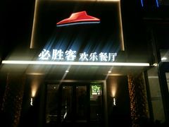 -必胜客(五道口店)