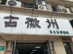 -古徽州馄饨店(宝安路店)