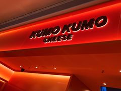 -KUMO KUMO甜品·冰淇淋(深圳壹方城店)