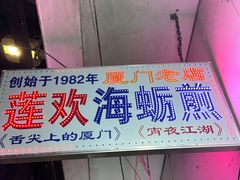 -莲欢海蛎煎