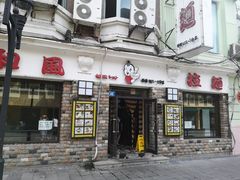 门面-和风拉面