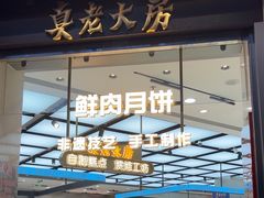 -真老大房(南京东路店)