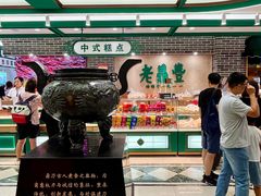 -老鼎丰(靖宇街总店)